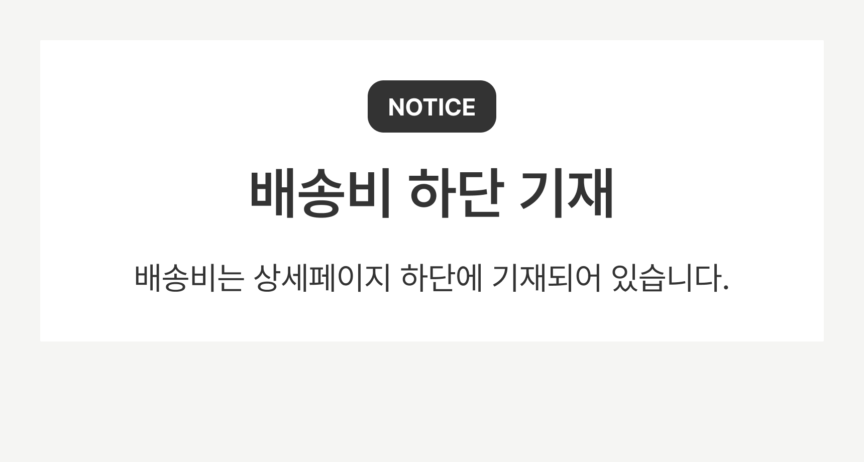 모음코드_배송비 하단기재