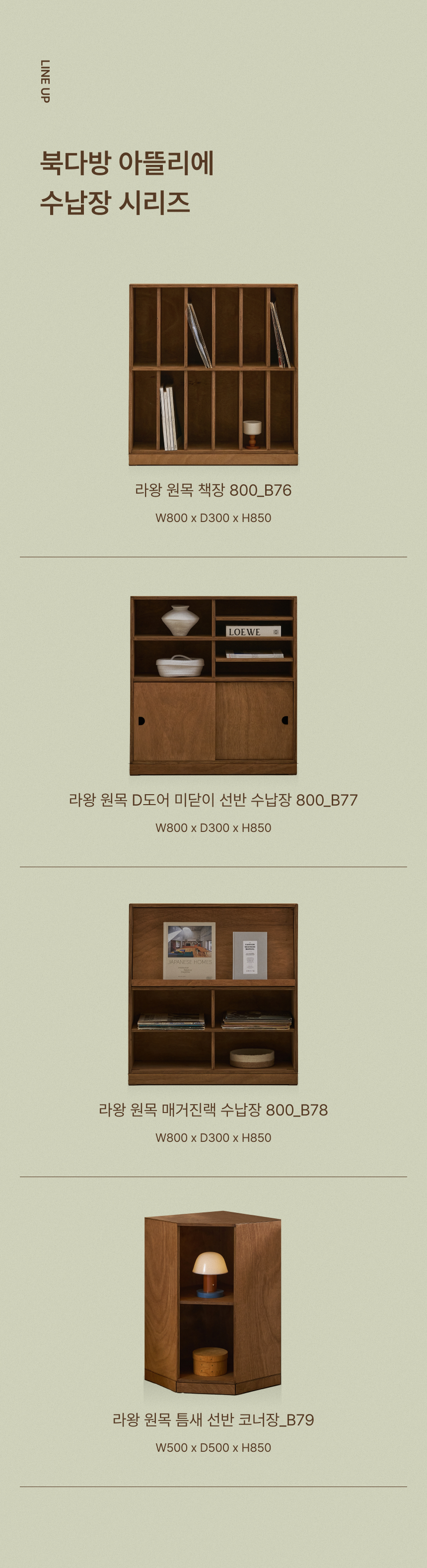 북다방아뜰리에 _ 라왕 원목 수납장 시리즈