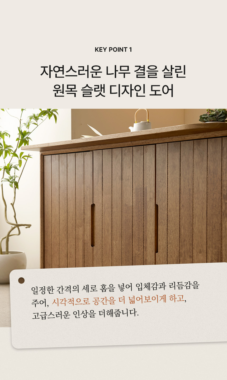 슬랫디자인원목 키포인트