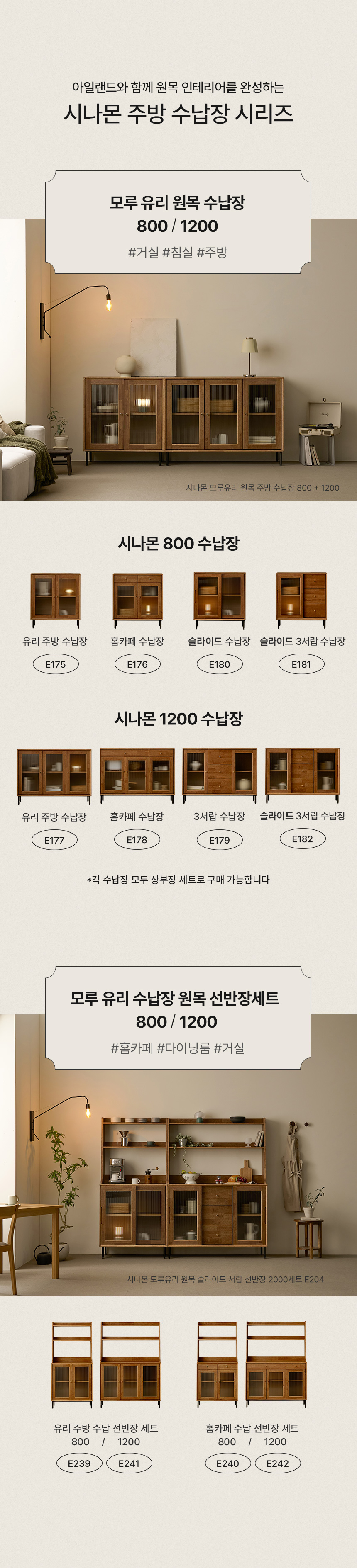 시나몬 주방수납장 라인업