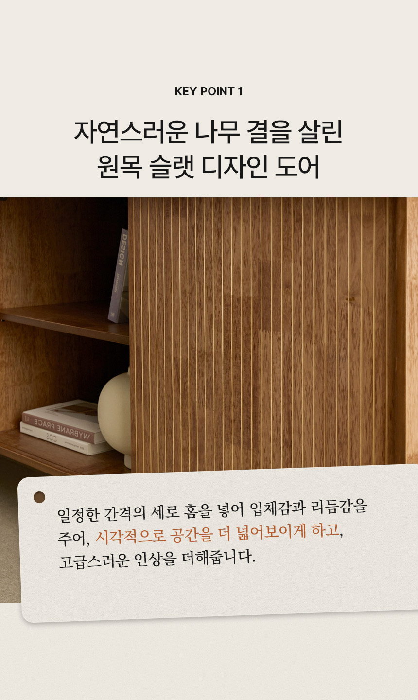 슬랫디자인원목 키포인트
