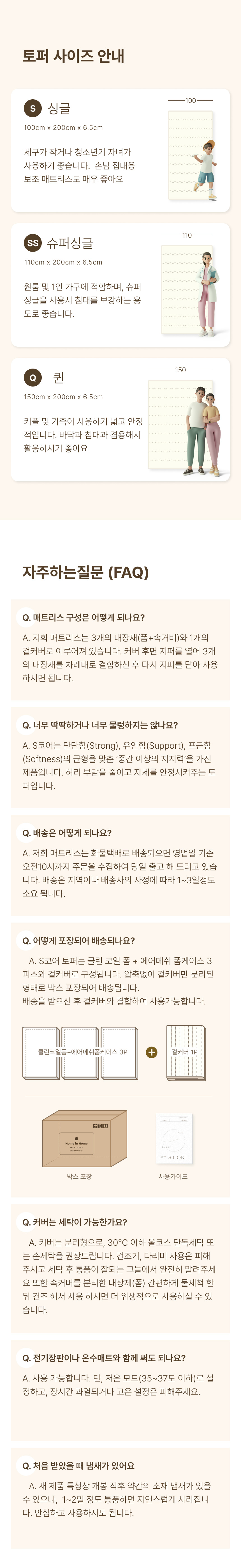 사이즈가이드와 자주하는 질문