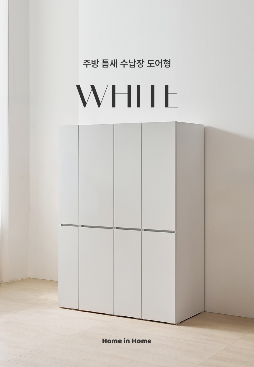 화이트 틈새 수납장
