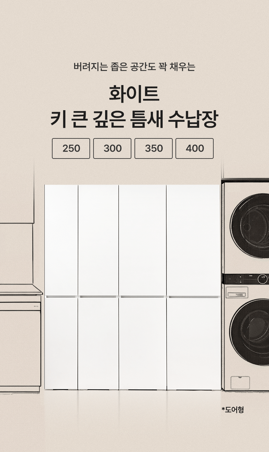 화이트 틈새 수납장