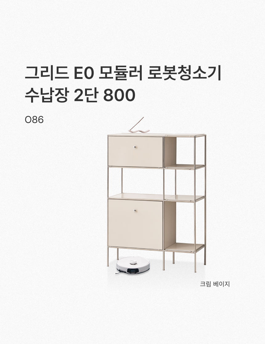 그리드 로봇청소기 수납장 3단 1200 O81 